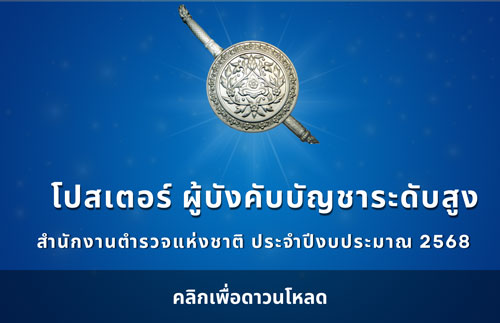 โปสเตอร์ ผู้บังคับบัญชาระดับสูง
