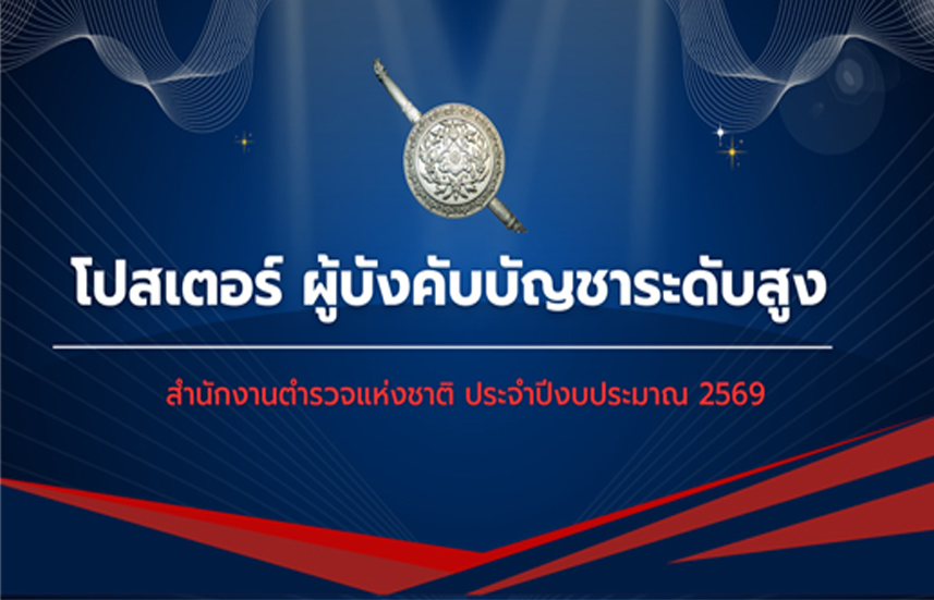 โปสเตอร์ผู้บังคับบัญชาระดับสูง สำนักงานตำรวจแห่งชาติ ประจำปีงบประมาณ พุทธศักราช 2569