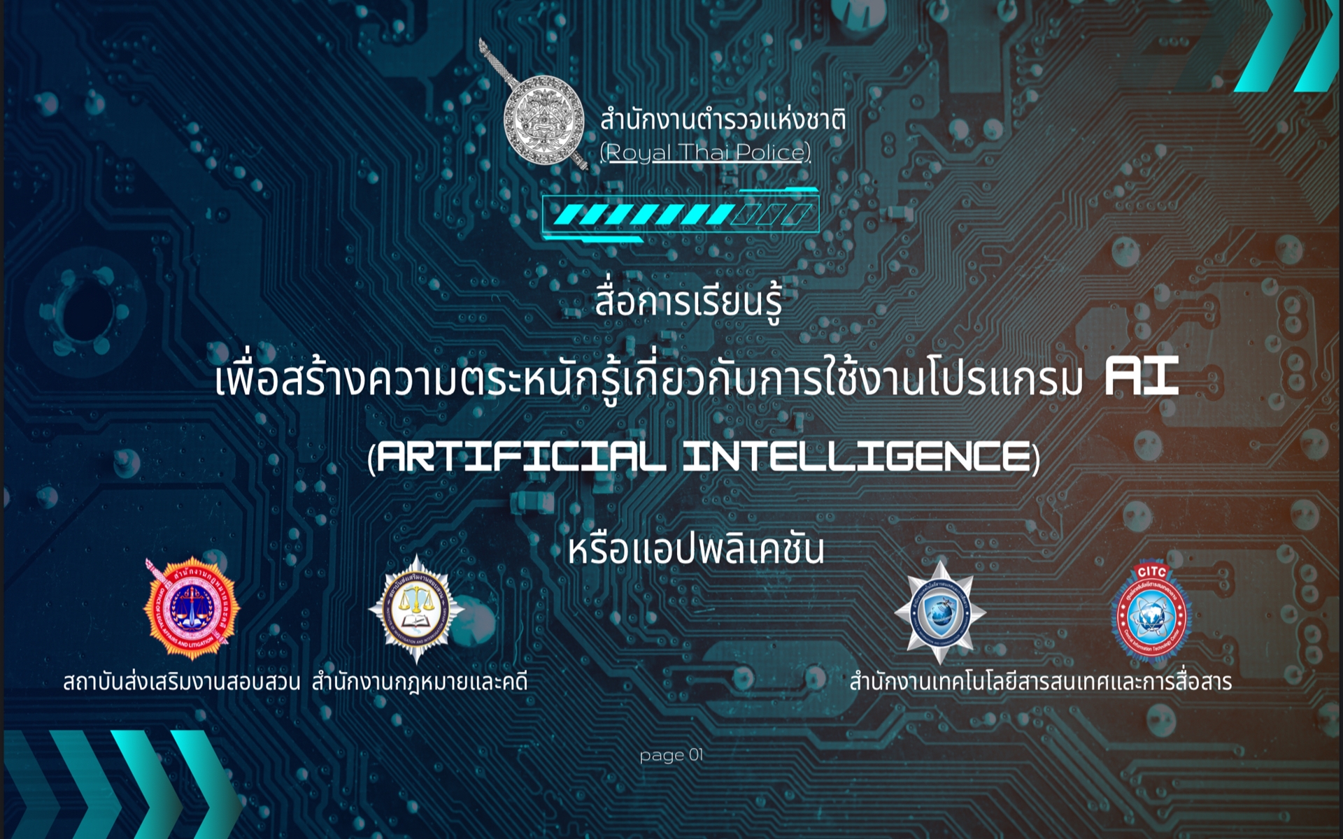 แนวทางการใช้ ai งานสอบสวน